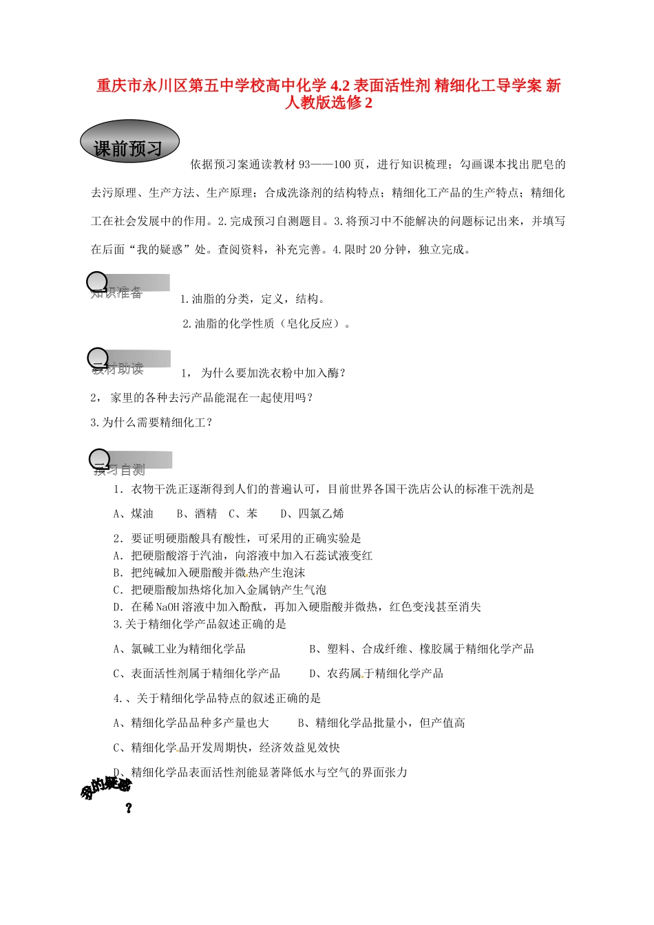 重庆市永川区第五中学校高中化学 4.2 表面活性剂 精细化工导学案 新人教版选修2_第1页