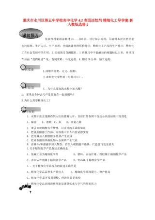 重庆市永川区第五中学校高中化学 4.2 表面活性剂 精细化工导学案 新人教版选修2