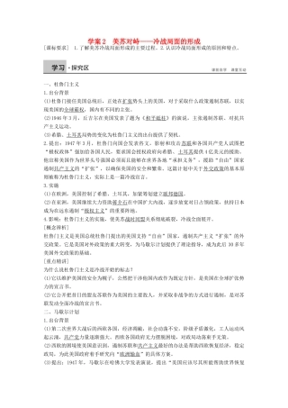 高中历史 专题四 雅尔塔体制下的冷战与和平 4.2 美苏对峙——冷战局面的形成学案 人民版选修3-人民版高二选修3历史学案