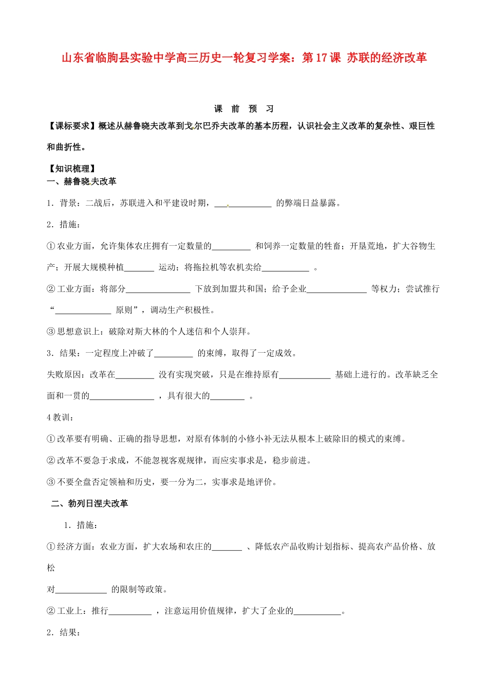 山东省临朐县实验中学高三历史一轮复习 第17课 苏联的经济改革学案_第1页