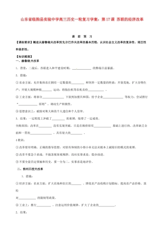 山东省临朐县实验中学高三历史一轮复习 第17课 苏联的经济改革学案