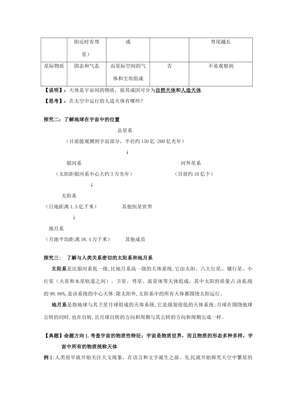 广东省佛山市南海区罗村高级中学高一地理《1.1 宇宙中的地球（一）》学案_第2页