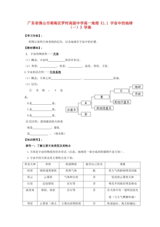 广东省佛山市南海区罗村高级中学高一地理《1.1 宇宙中的地球（一）》学案