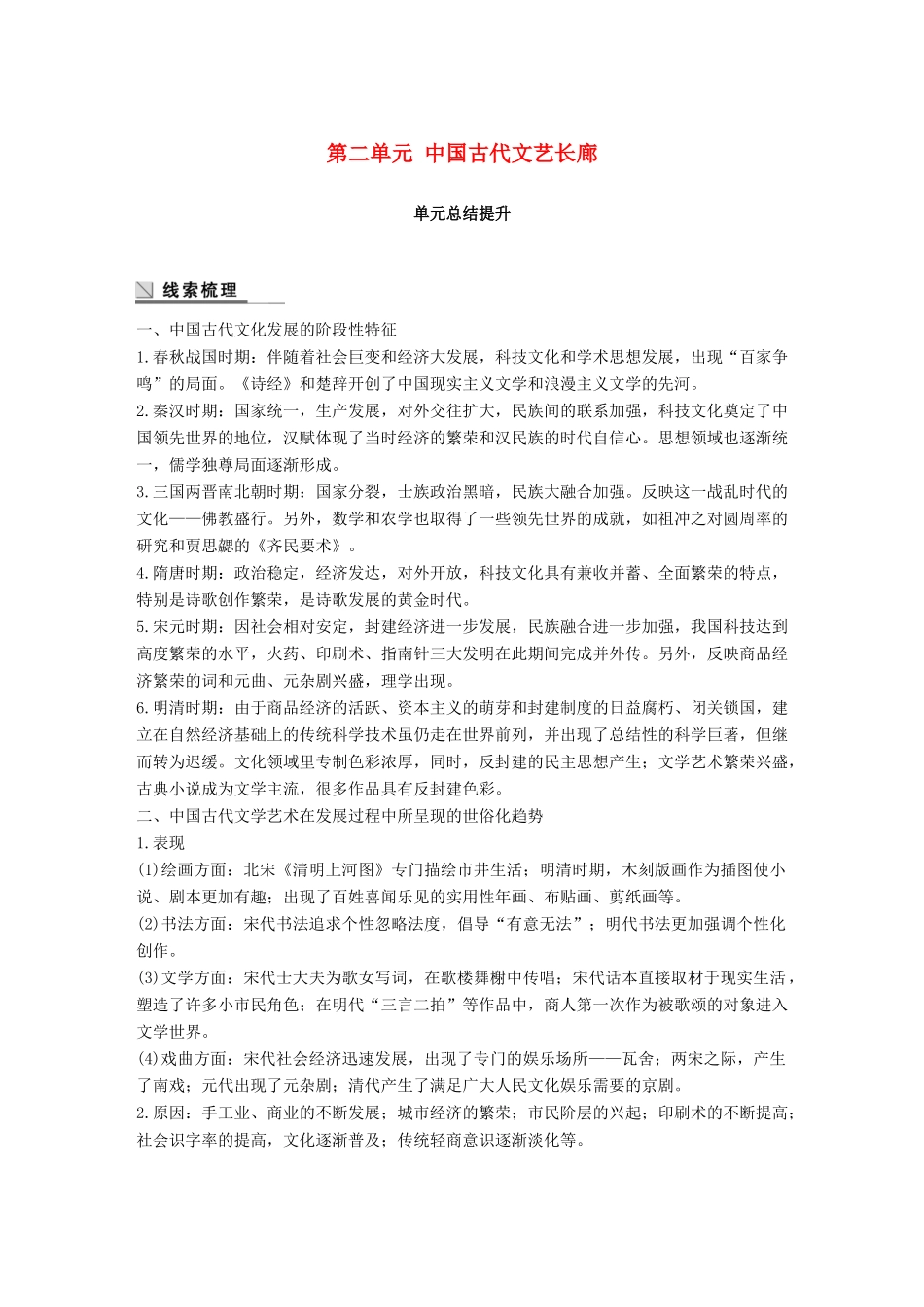 高中历史 第二单元 中国古代文艺长廊总结提升学案 岳麓版必修3-岳麓版高一必修3历史学案_第1页