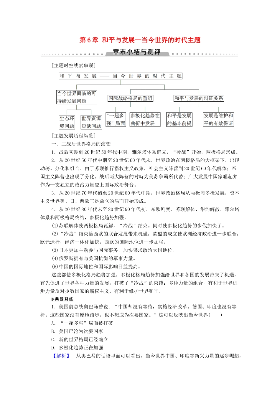 高中历史 第6章 和平与发展—当今世界的时代主题章末小结与测评学案 北师大版选修3-北师大版高二选修3历史学案_第1页