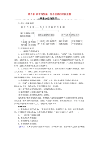 高中历史 第6章 和平与发展—当今世界的时代主题章末小结与测评学案 北师大版选修3-北师大版高二选修3历史学案