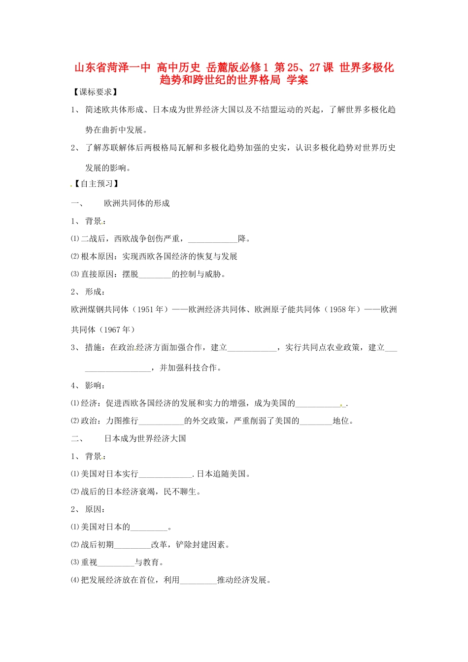 山东省菏泽一中高中历史 第25、27课 世界多极化趋势和跨世纪的世界格局学案 岳麓版必修1_第1页
