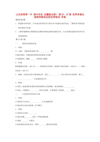 山东省菏泽一中高中历史 第25、27课 世界多极化趋势和跨世纪的世界格局学案 岳麓版必修1