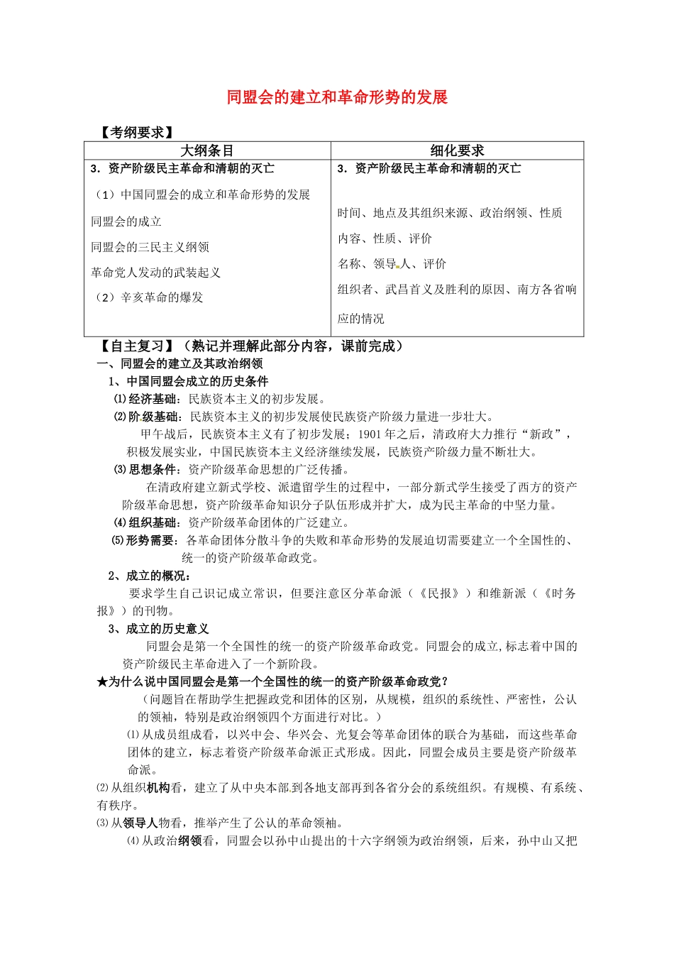 河北存瑞中学高三历史 考点11同盟会的建立和革命形势的发展（中国近现代史）复习学案 人教版_第1页