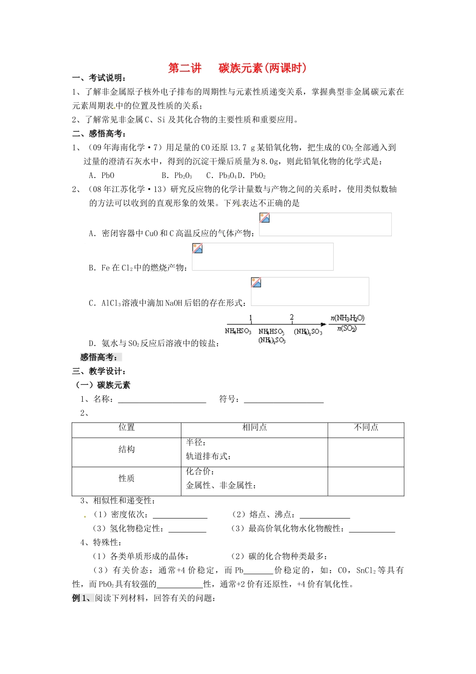 江苏省淮安中学高三化学一轮复习 第二讲 碳族元素学案+课时作业_第1页