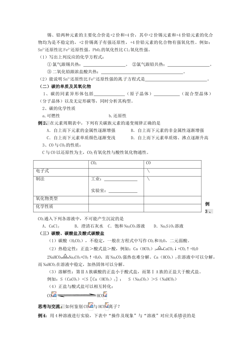 江苏省淮安中学高三化学一轮复习 第二讲 碳族元素学案+课时作业_第2页