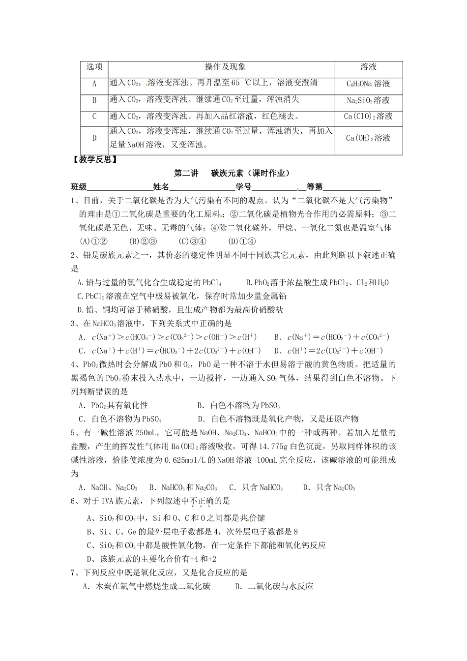 江苏省淮安中学高三化学一轮复习 第二讲 碳族元素学案+课时作业_第3页