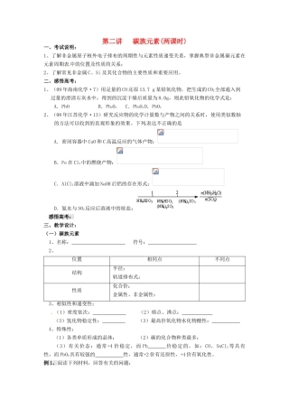 江苏省淮安中学高三化学一轮复习 第二讲 碳族元素学案+课时作业