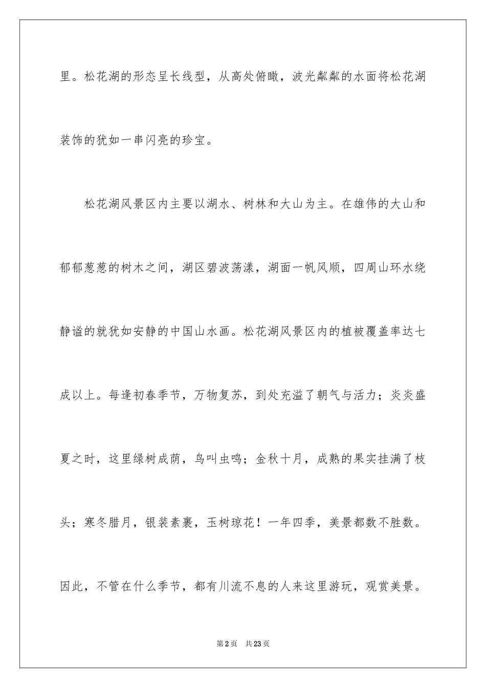 2024吉林松花湖导游词_1_第2页
