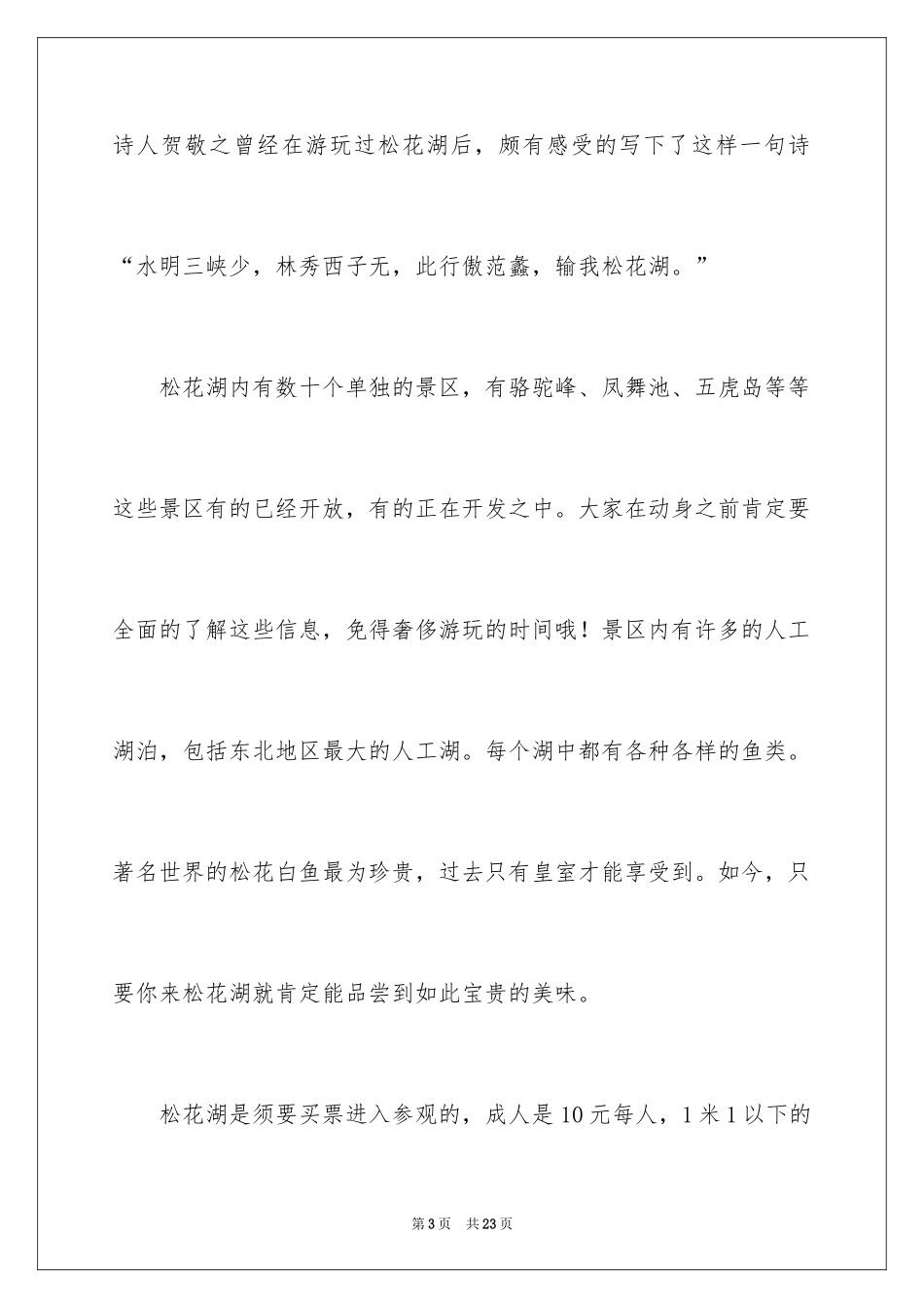 2024吉林松花湖导游词_1_第3页