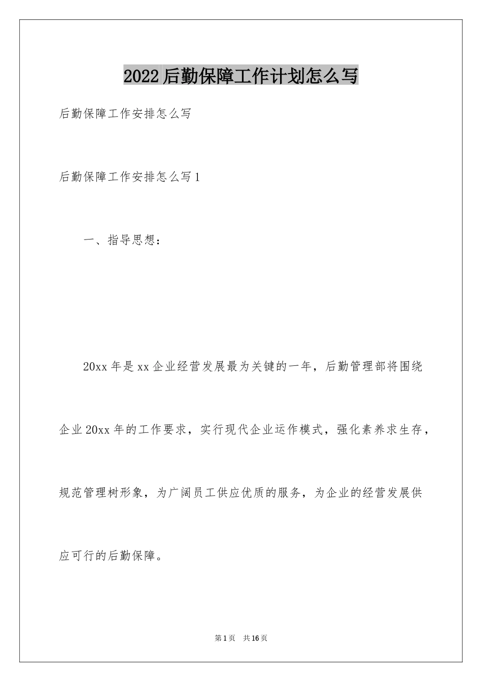 2024后勤保障工作计划怎么写_第1页