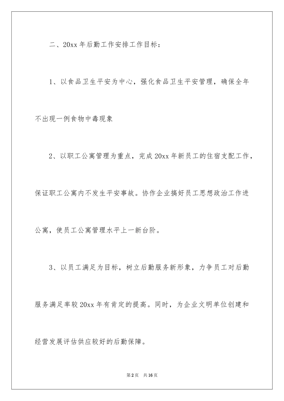 2024后勤保障工作计划怎么写_第2页