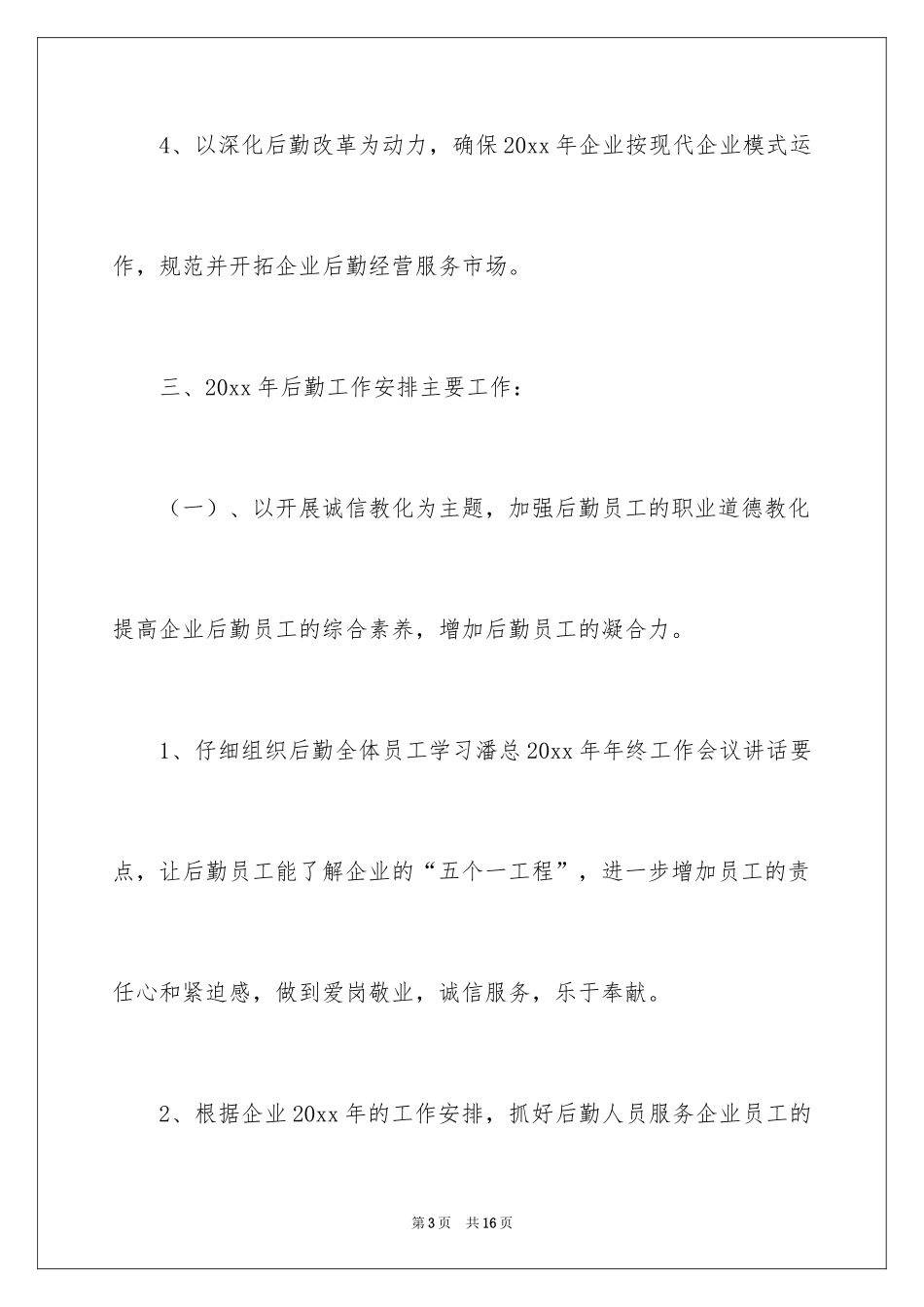 2024后勤保障工作计划怎么写_第3页