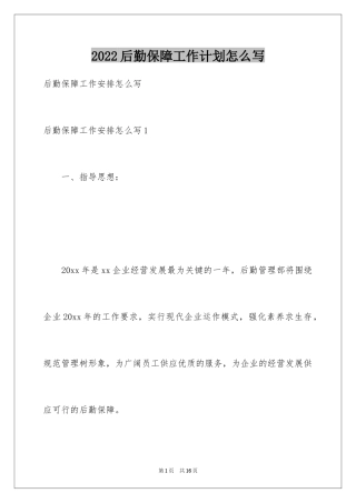 2024后勤保障工作计划怎么写