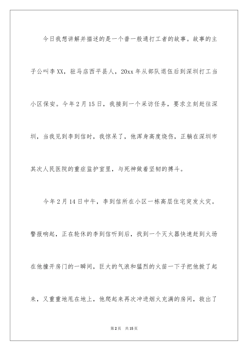 2024好记者讲好故事演讲稿_8_第2页