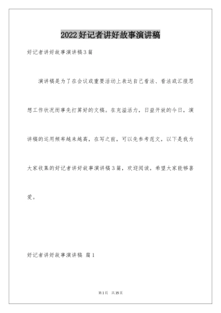 2024好记者讲好故事演讲稿_8