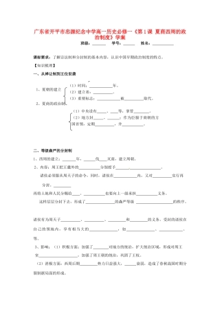 广东省开平市忠源纪念中学高中历史《第1课 夏商西周的政治制度》学案 新人教版必修1