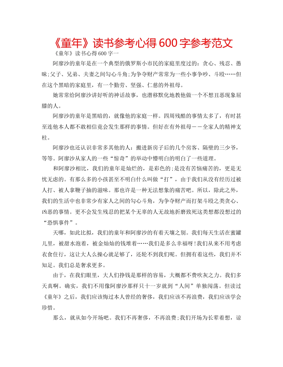 《童年》读书参考心得600字参考范文 _第1页
