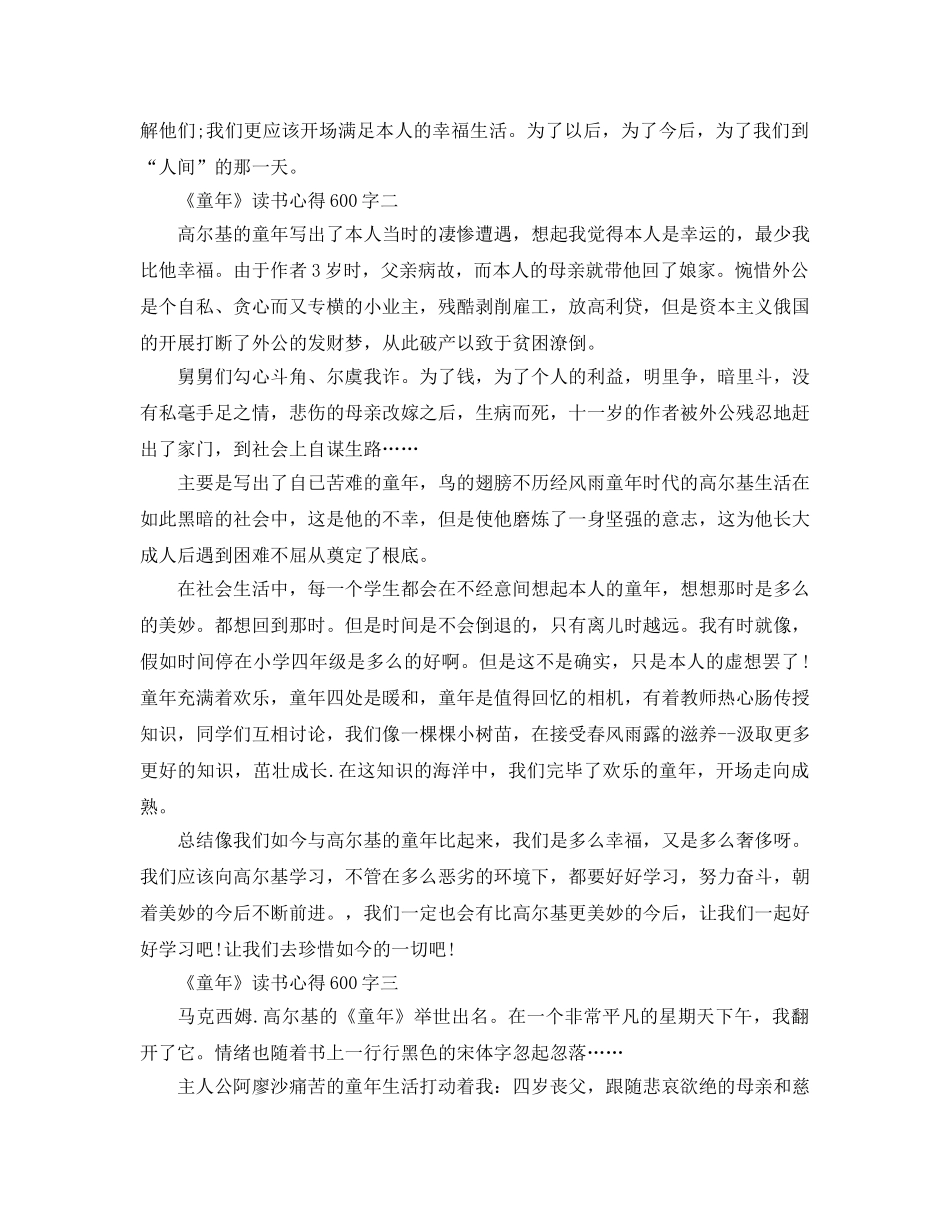 《童年》读书参考心得600字参考范文 _第2页