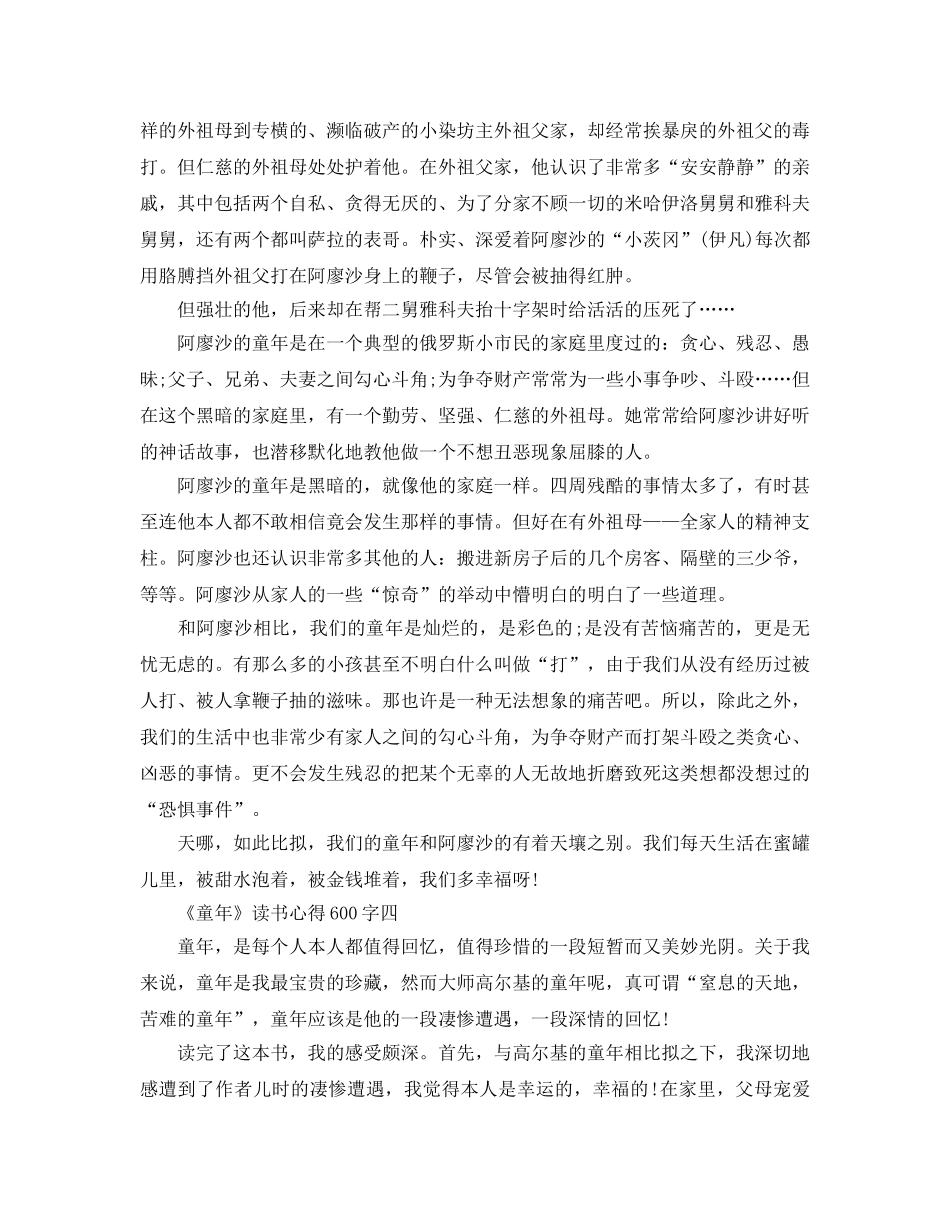 《童年》读书参考心得600字参考范文 _第3页