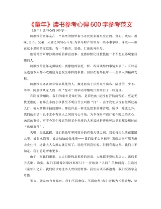 《童年》读书参考心得600字参考范文 