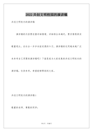 2024共创文明校园的演讲稿