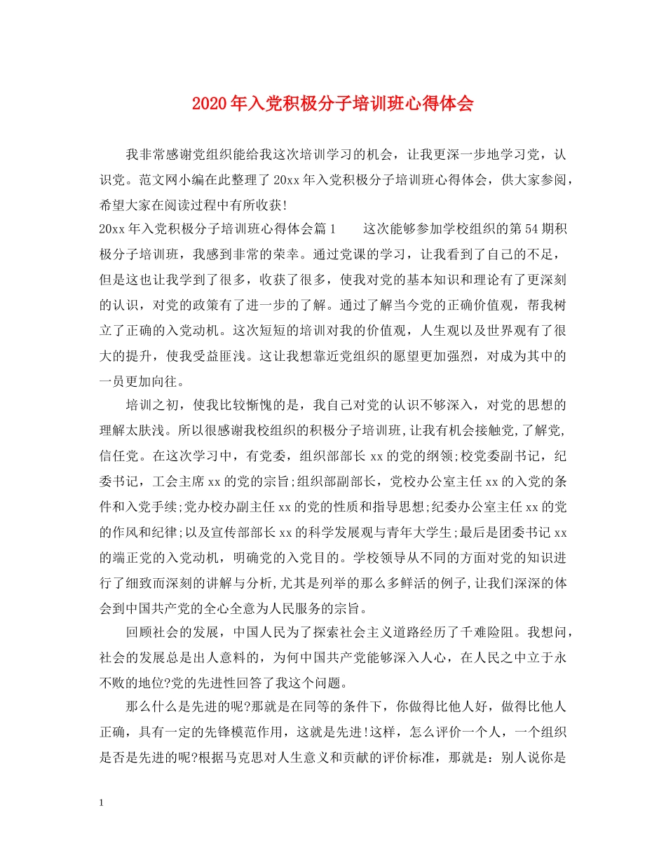 2024年入党积极分子培训班心得体会 _第1页