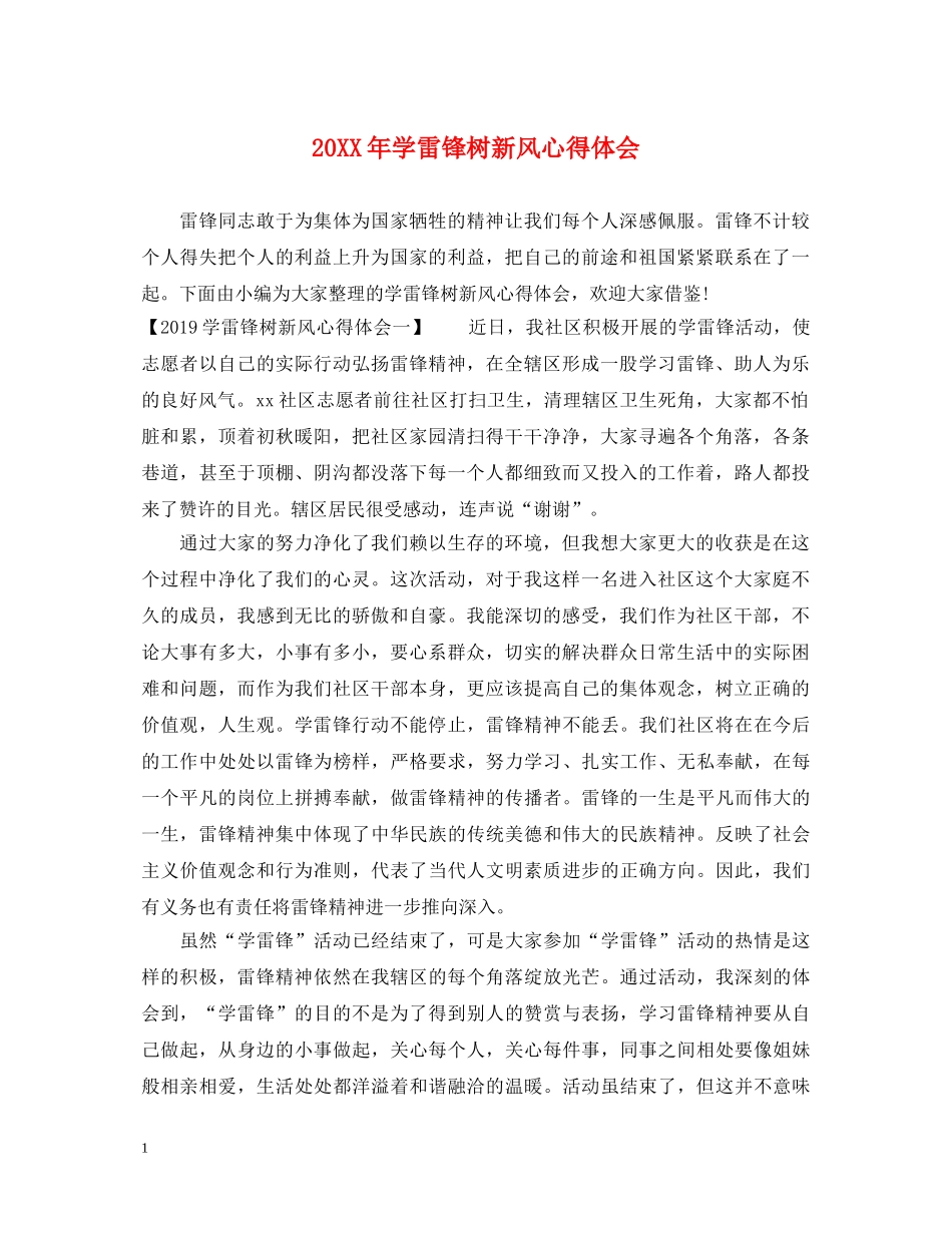 20XX年学雷锋树新风心得体会 _第1页