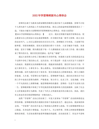 20XX年学雷锋树新风心得体会 