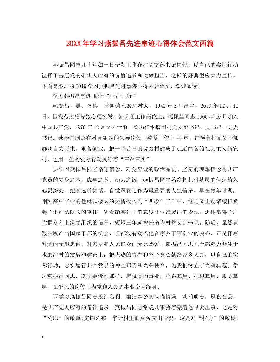 20XX年学习燕振昌先进事迹心得体会范文两篇 _第1页