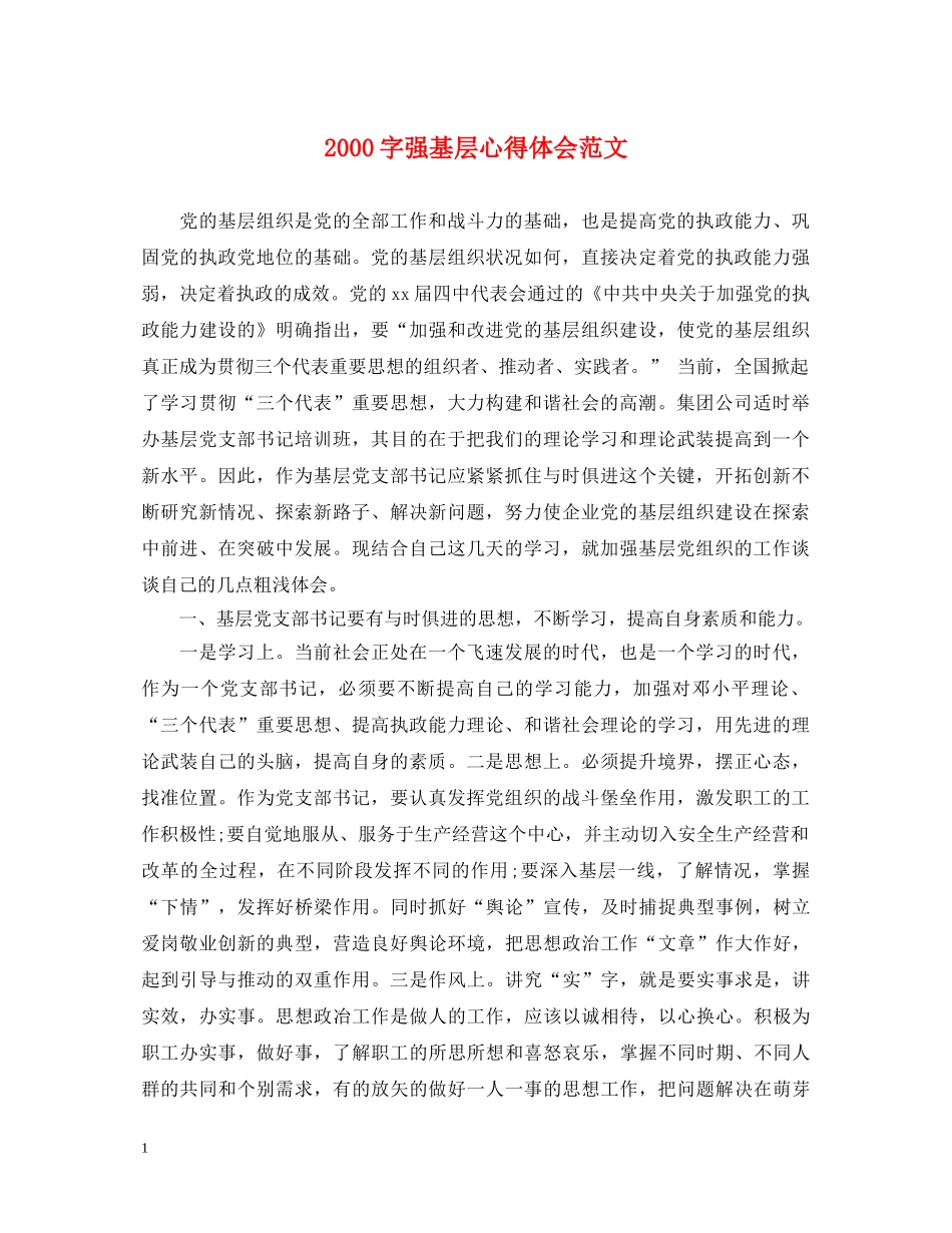 2000字强基层心得体会范文 _第1页