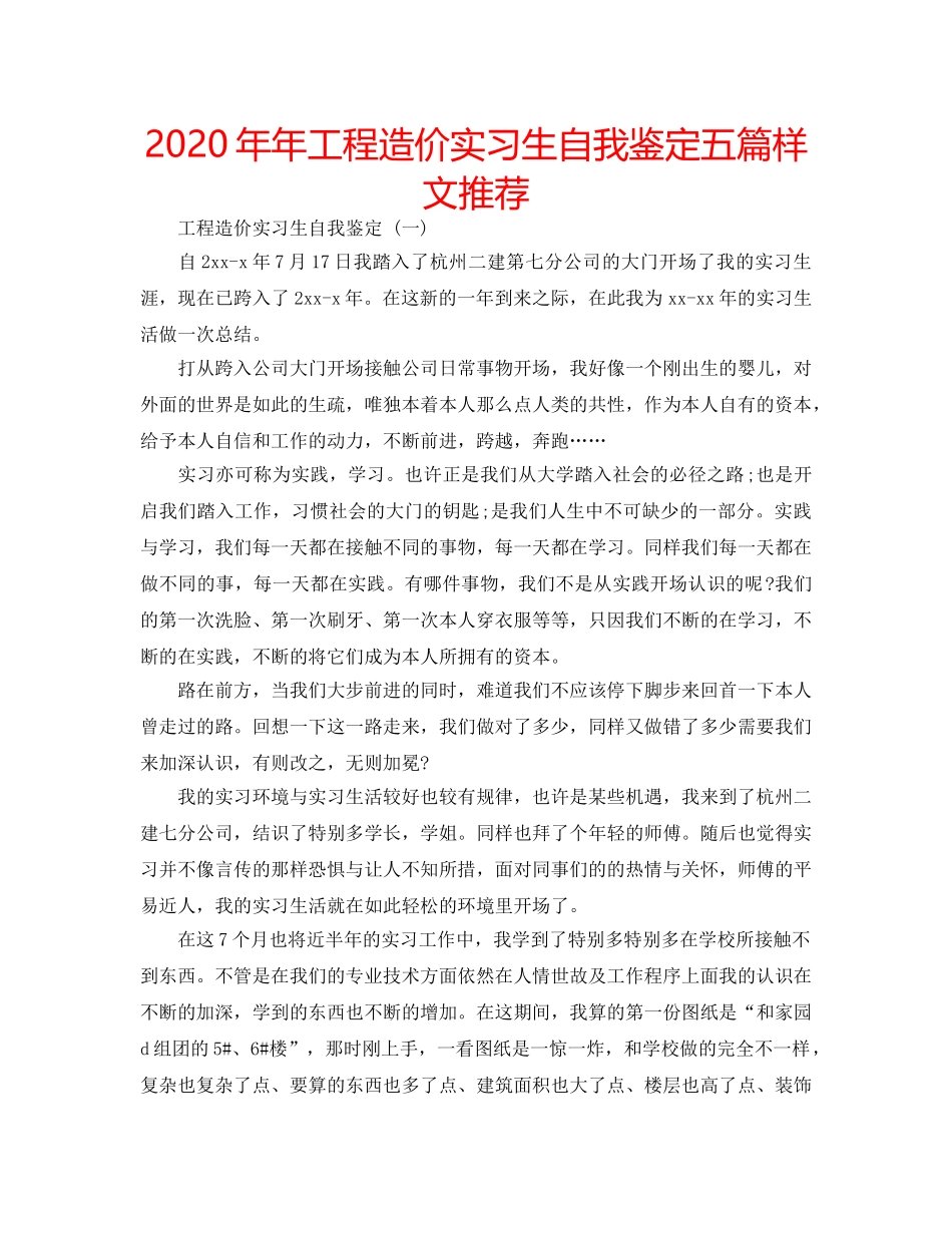 2024年年工程造价实习生自我鉴定五篇样文推荐 _第1页