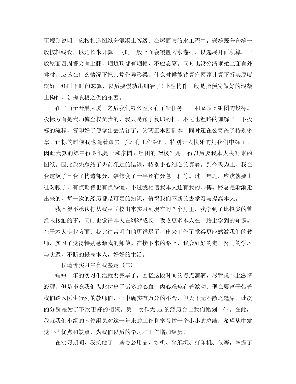 2024年年工程造价实习生自我鉴定五篇样文推荐 _第3页