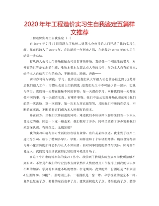 2024年年工程造价实习生自我鉴定五篇样文推荐 