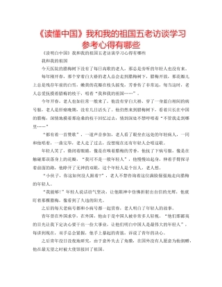 《读懂中国》我和我的祖国五老访谈学习参考心得有哪些 