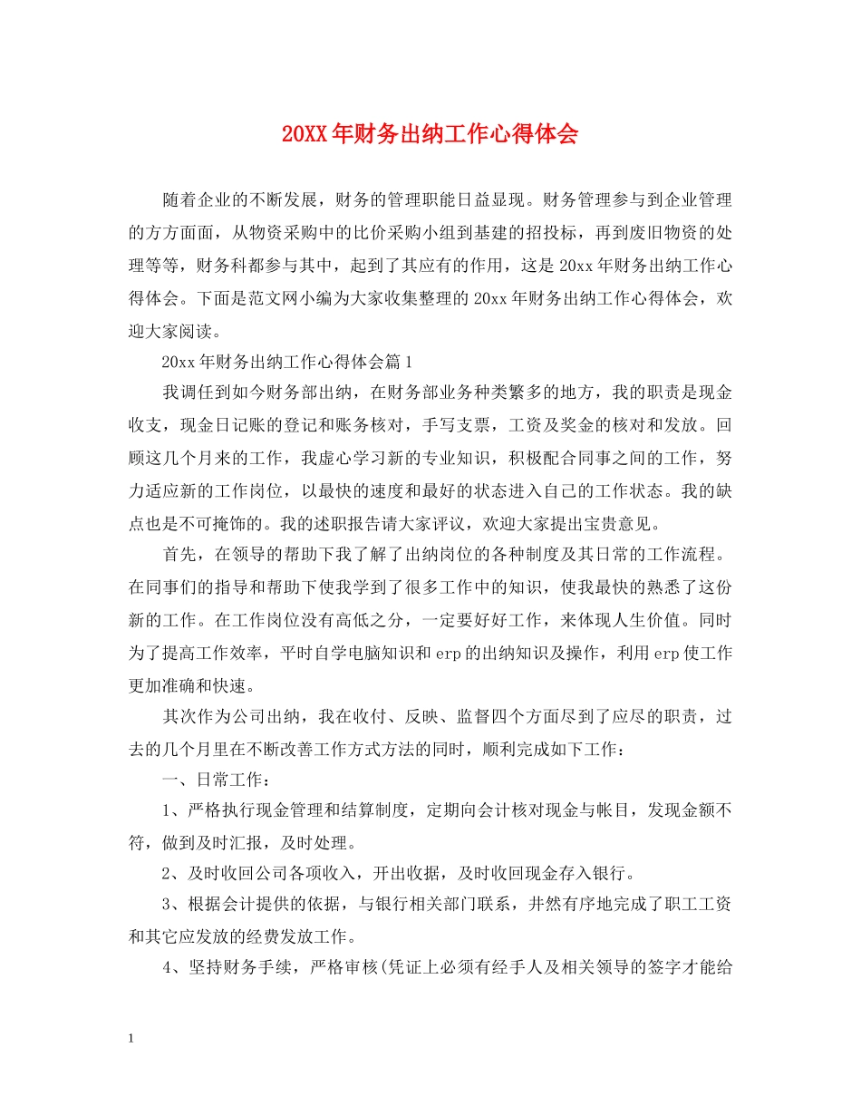 20XX年财务出纳工作心得体会 _第1页