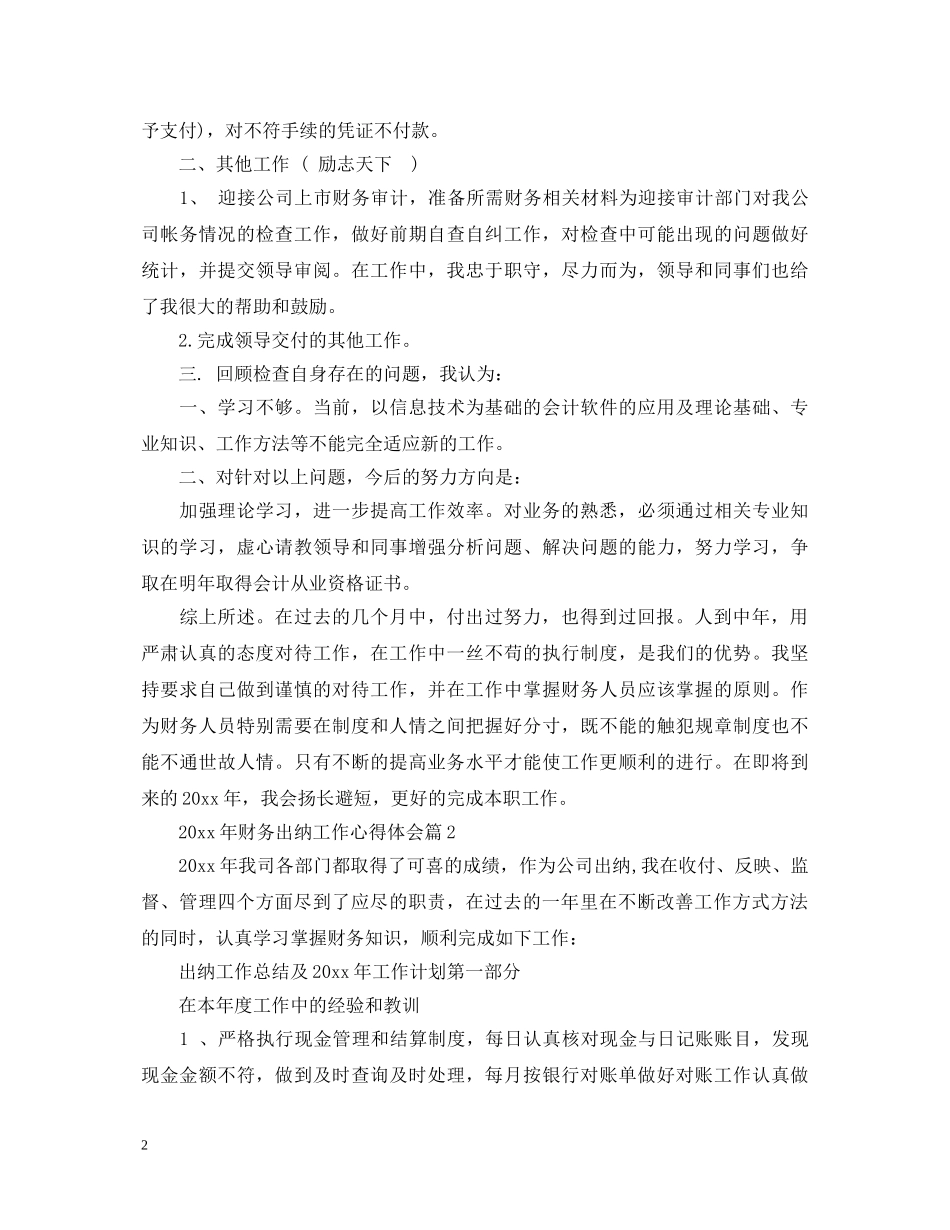 20XX年财务出纳工作心得体会 _第2页