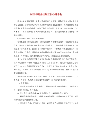 20XX年财务出纳工作心得体会 