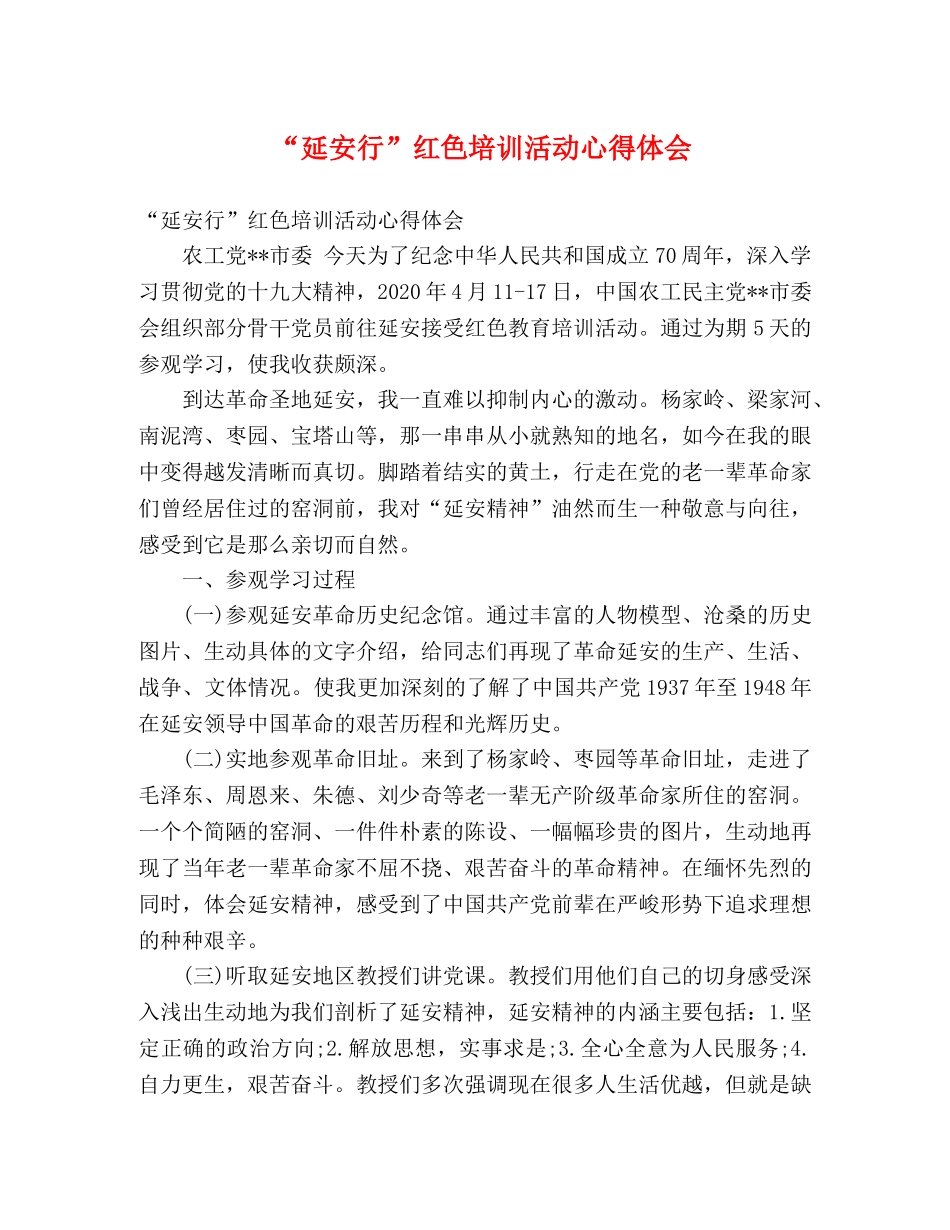 “延安行”红色培训活动心得体会 _第1页