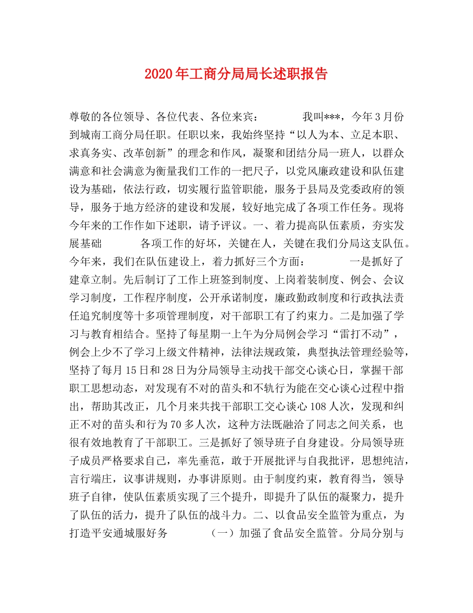 2024年工商分局局长述职报告 _第1页