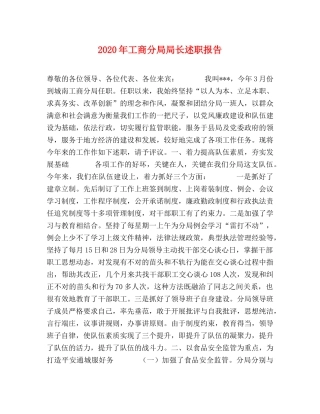 2024年工商分局局长述职报告 