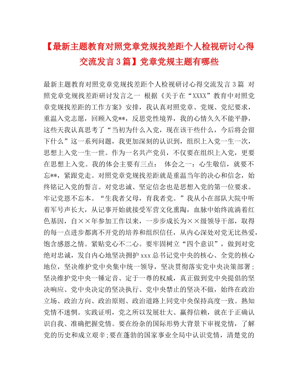 【最新主题教育对照党章党规找差距个人检视研讨心得交流发言3篇】党章党规主题有哪些 _第1页