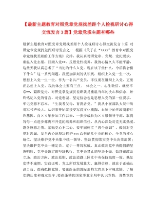 【最新主题教育对照党章党规找差距个人检视研讨心得交流发言3篇】党章党规主题有哪些 