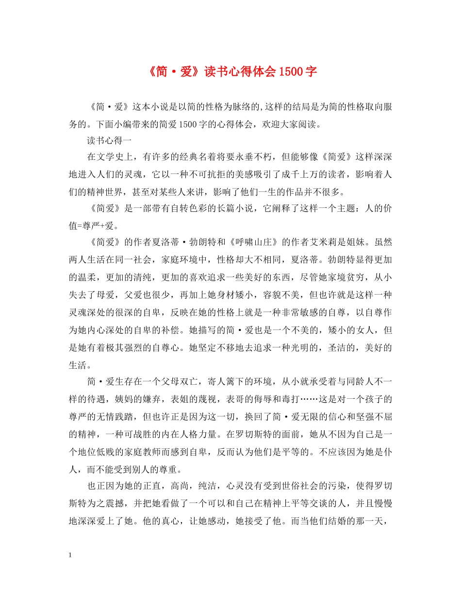 《简·爱》读书心得体会1500字 _第1页