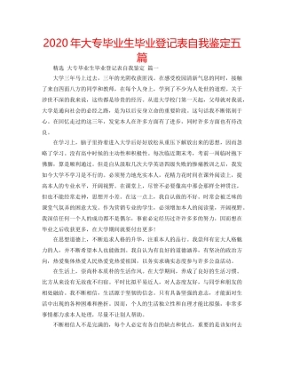 2024年大专毕业生毕业登记表自我鉴定五篇 